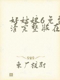 好姑娘6免费高清完整版在线观看电视剧