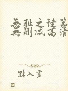 无耻之徒第八季无删减高清在线观看