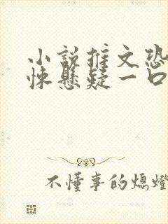 小说推文恐怖惊悚悬疑一口气完结封面