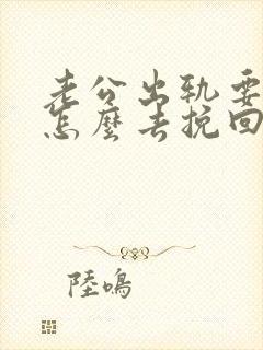 老公出轨要离婚怎么去挽回