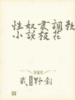 性奴隶调教虐待小说校花