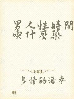 男人性时间短该吃什么药