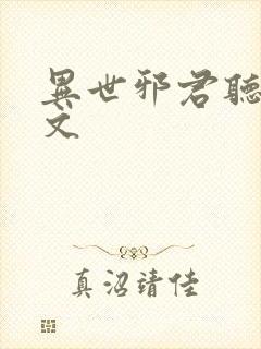 异世邪君听书全文