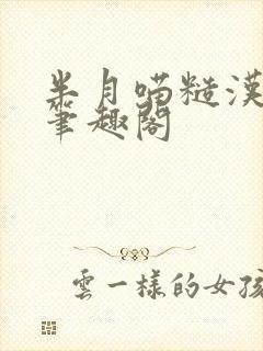 半月喵糙汉萧荆笔趣阁