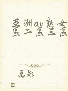 亚洲av熟女一区二区三区