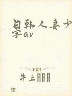 日韩人妻少妇中字av