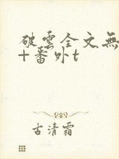 破云全文无删减+番外t