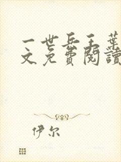 一世兵王叶浩全文免费阅读无弹窗