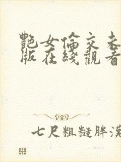 艳女伦交未删减版在线观看