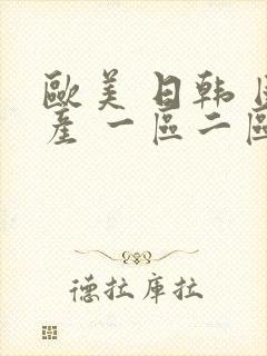 欧美 日韩 国产 一区二区 在线