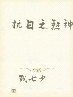 抗日之煞神传奇