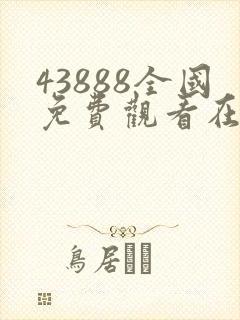 43888全国免费观看在线播放电视剧大全