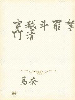 穿越斗罗拿下朱竹清