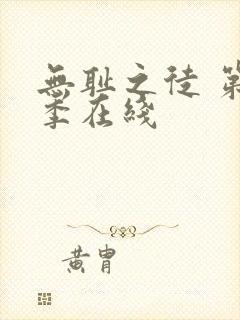 无耻之徒 第一季在线