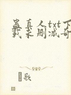 蛊真人txt下载未删减奇书网