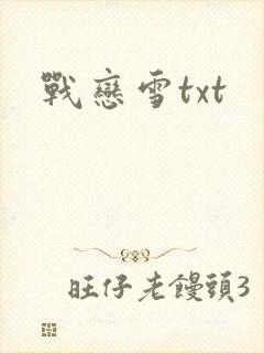 战恋雪txt封面