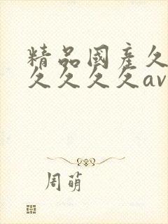 精品国产久久久久久久久av