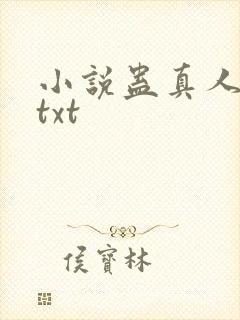 小说蛊真人下载txt