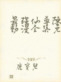 最强仙尊陈北玄动漫全集免费观看