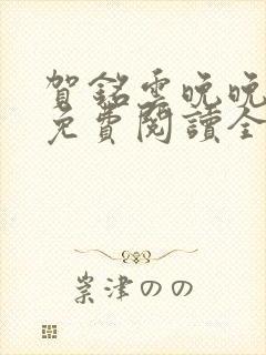 贺铭云晚晚小说免费阅读全文最新章节