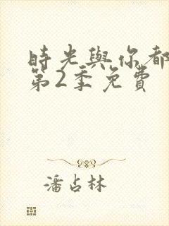 时光与你都很甜第2季免费