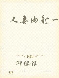 人妻内射一区乱