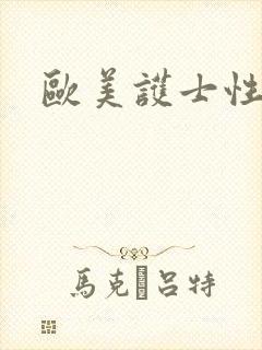 欧美护士性猛交封面