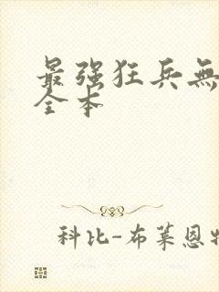 最强狂兵无删减全本
