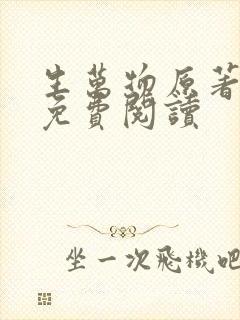 生万物原著小说免费阅读封面