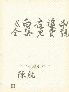 《白夜追凶2》全集免费观看