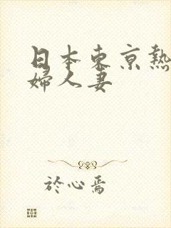 日本东京热淫少妇人妻