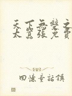 天下无双之王妃太嚣张免费阅读