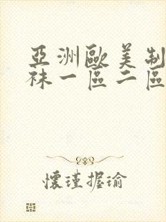 亚洲欧美制服丝袜一区二区三区