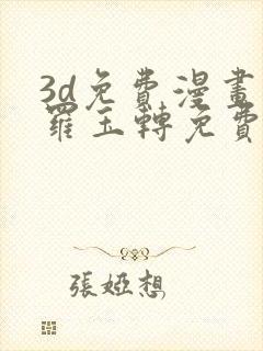 3d免费漫画斗罗玉转免费