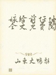 嫁给前任他小叔全文免费阅读