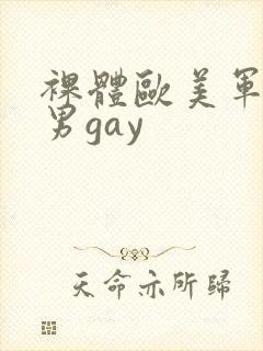 裸体欧美军警猛男gay