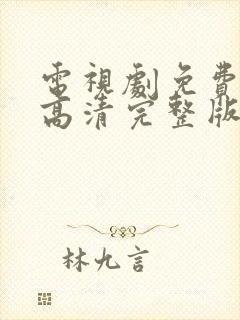 电视剧免费观看高清完整版在线封面