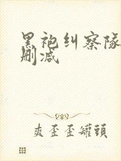 黑袍纠察队 无删减