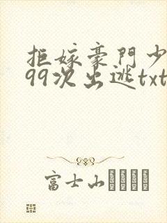 拒嫁豪门少夫人99次出逃txt下载全本