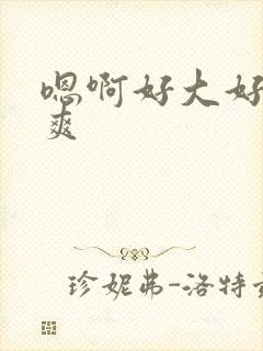 嗯啊好大好硬好爽