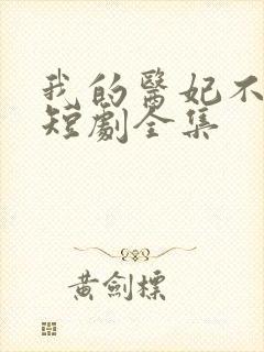 我的医妃不好惹短剧全集封面