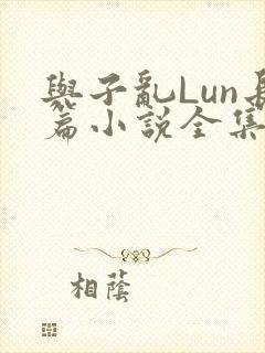 与子乱Lun长篇小说全集