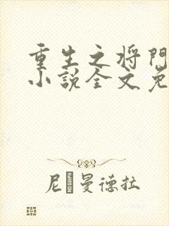 重生之将门毒妃小说全文免费阅读