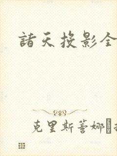 诸天投影全本封面