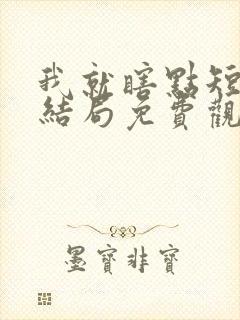 我就瞎点短剧大结局免费观看