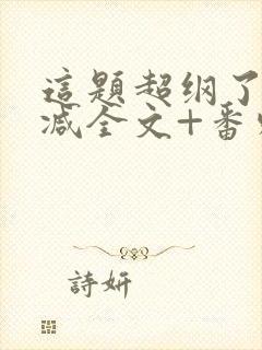 这题超纲了未删减全文+番外封面