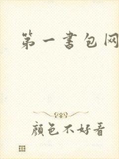 第一书包网