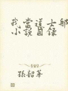 我当道士那些年小说目录封面