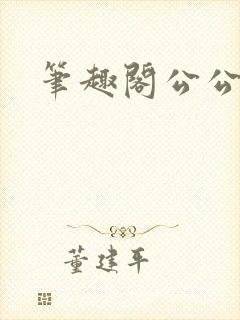 笔趣阁公公媳妇封面