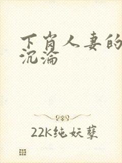 下岗人妻的屈辱沉沦封面